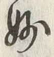 文字妙