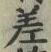 𡨸差