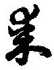 某の位置