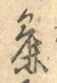 Đã định vị 麁
