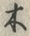“木”字