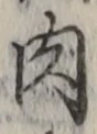 文字肉
