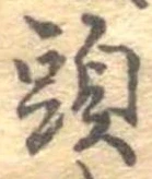 㐌定位頭
