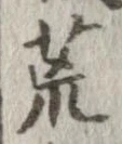 位置 確認된 荒