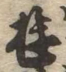 位置 確認된 遊