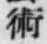 文字術