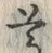文字尊