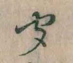 位置定マレル聞