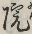 院，已得其位