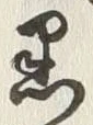 Chữ 黒