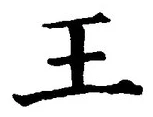 “王”字