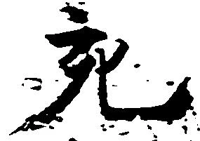 充，已得其位