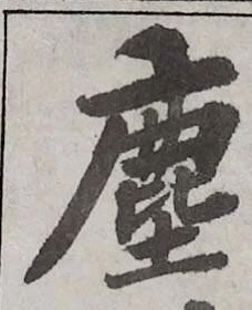 “塵”字