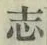 字志