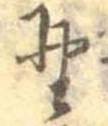 位置 確認된 野