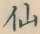 Character 仙