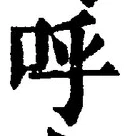 Chữ 呼