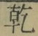 字乾