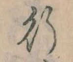 位置 確認된 行