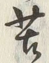 Chữ 苦