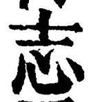 𡨸志