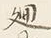 字見