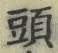 𡨸頭