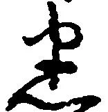 Đã định vị 悉
