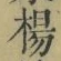 “楊”字