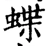 文字蝶