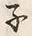 Character ネ