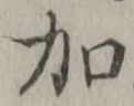글자 加