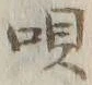 「唄」字