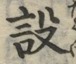 字設