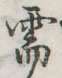 Đã định vị 需