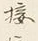 𡨸接