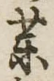 未定，已得其位