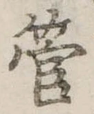 已定位管