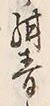「掻」字
