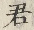 Chữ 君