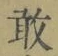 Character 敢