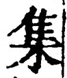 「集」字