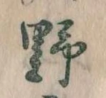 位置 確認된 野
