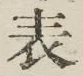Chữ 表