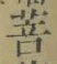 글자 菩