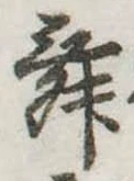 位置 確認된 舞