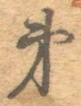 字第