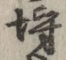 已定位埒
