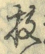 枝，已得其位