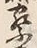 Character 察